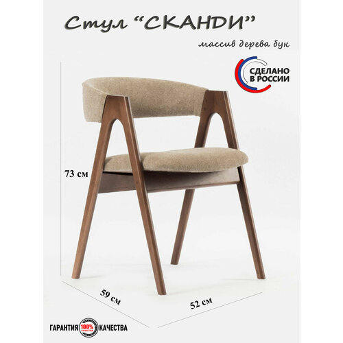 фото Обеденный стул "сканди" - массив дерева бук, тонировка орех, ткань шенилл. stoolkreslo