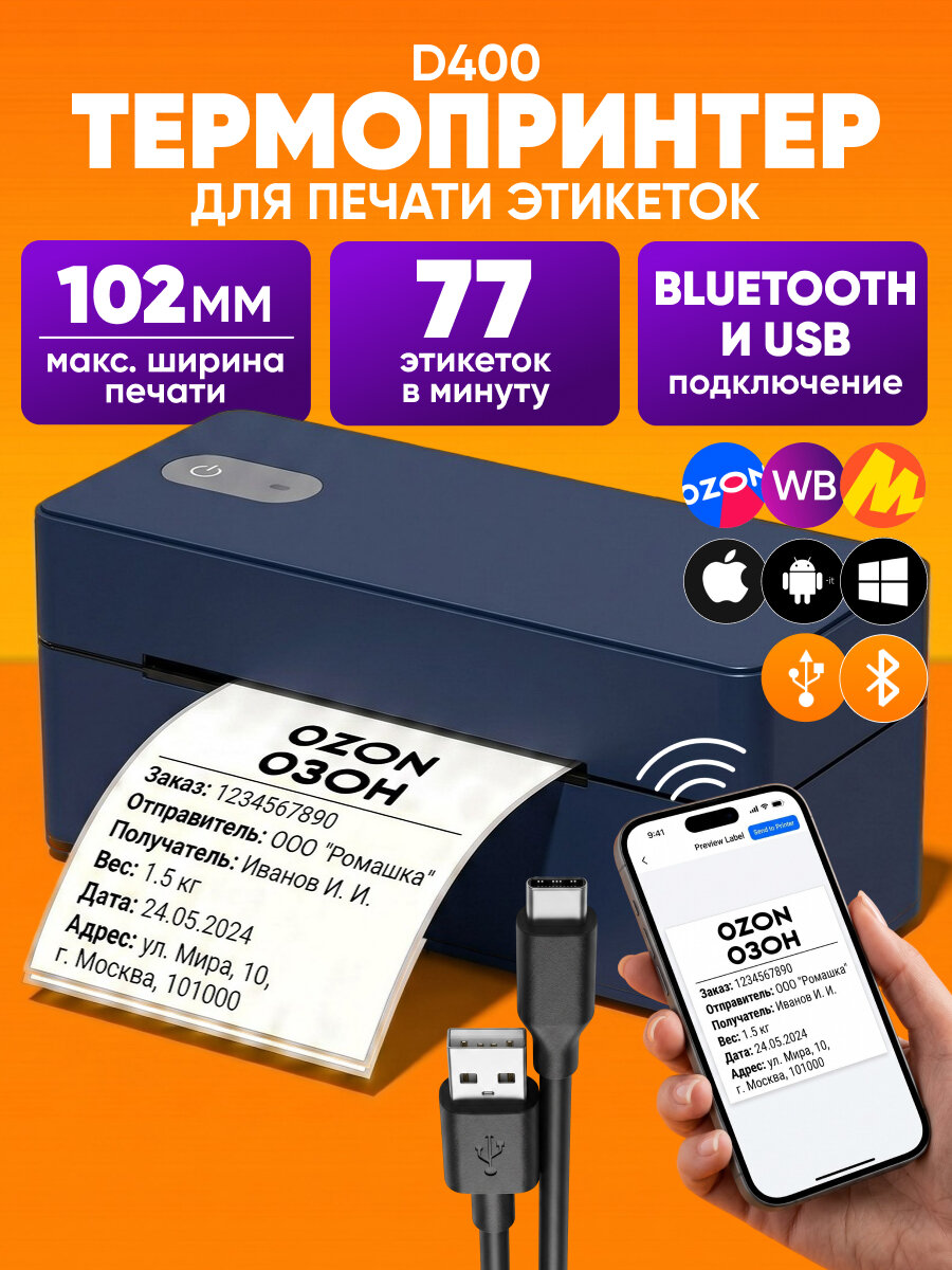 Термопринтер для этикеток D400 / аппарат для печати наклеек, штрихкодов / для печати этикеток для маркетплейсов