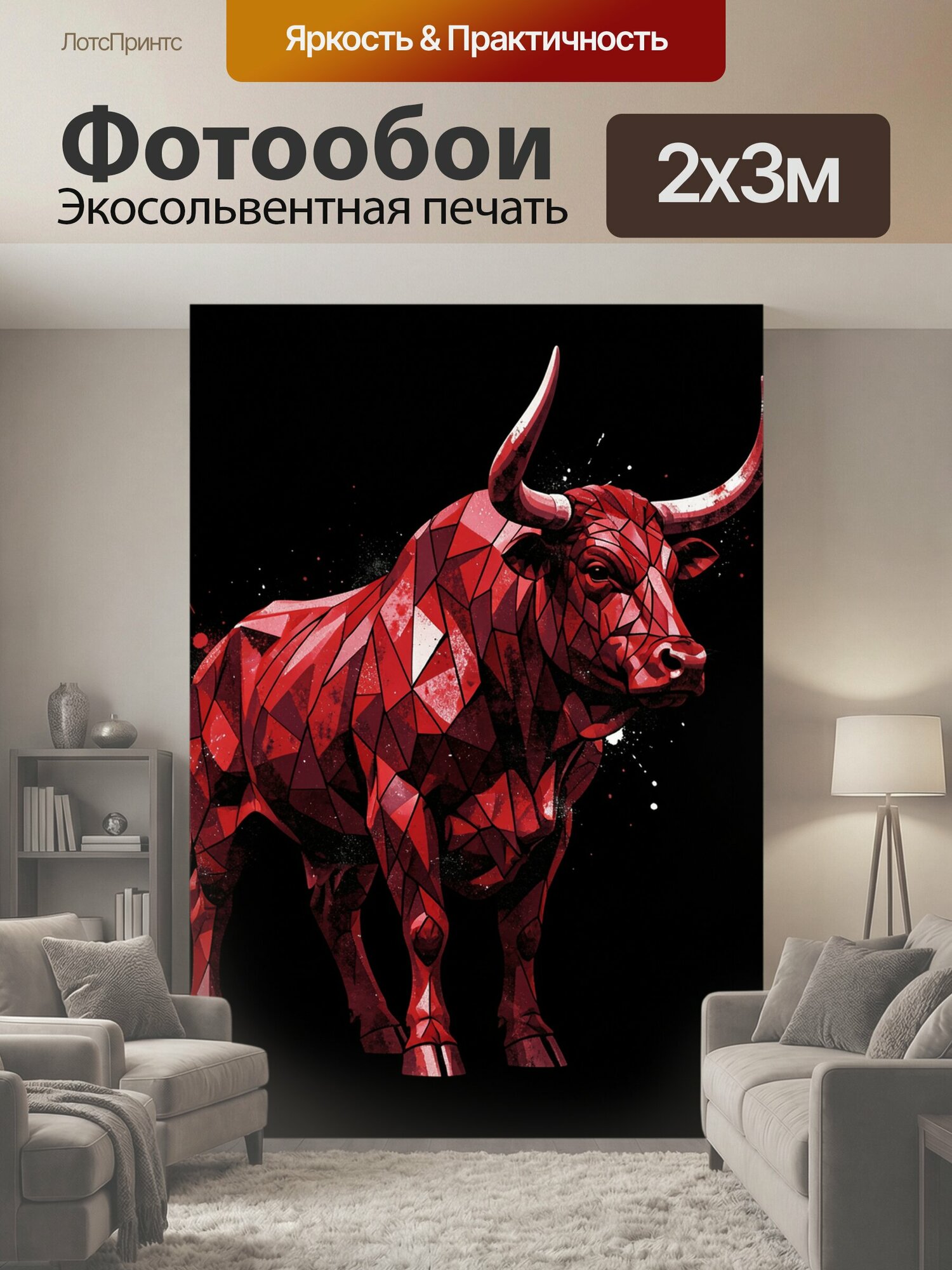 Фотообои "Красный бык в геометрическом стиле. Авангардное изображение мощного рогатого животного в полигональной технике, с яркими красными." 200x300 см. экосольвентная печать