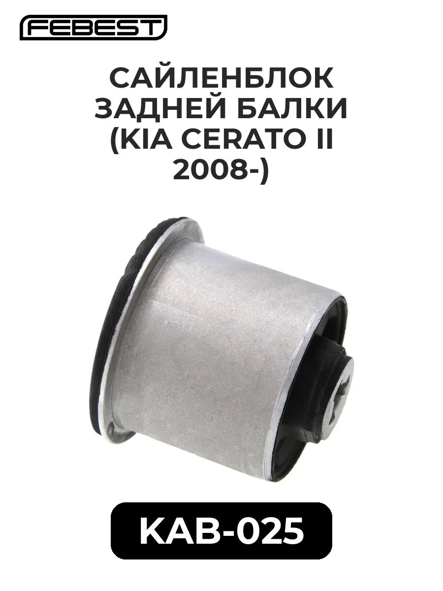 Сайленблок задней балки (KIA CERATO II 2008-)