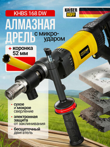 Изображение товара Дрель алмазного сверления Kaiserhoff KHBS-168DW + коронка для сухого бурения Ø52мм, бесщеточная, с микроударом