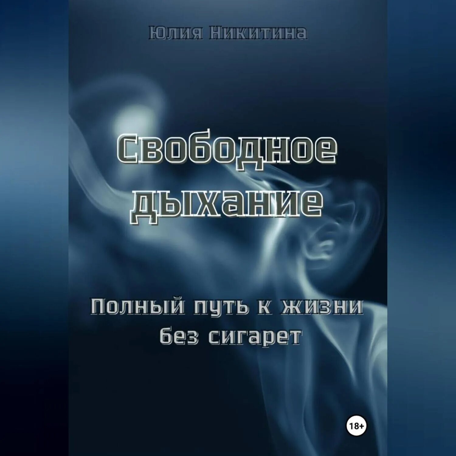 Свободное дыхание. Полный путь к жизни без сигарет [Аудиокнига]