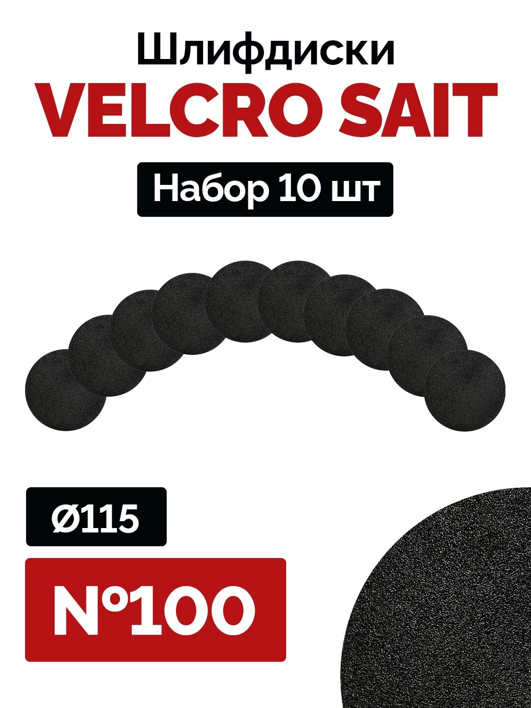 Набор 10 шт. Шлифдиски VELCRO SAIT (Велкро Сайт) 115 мм, № 100