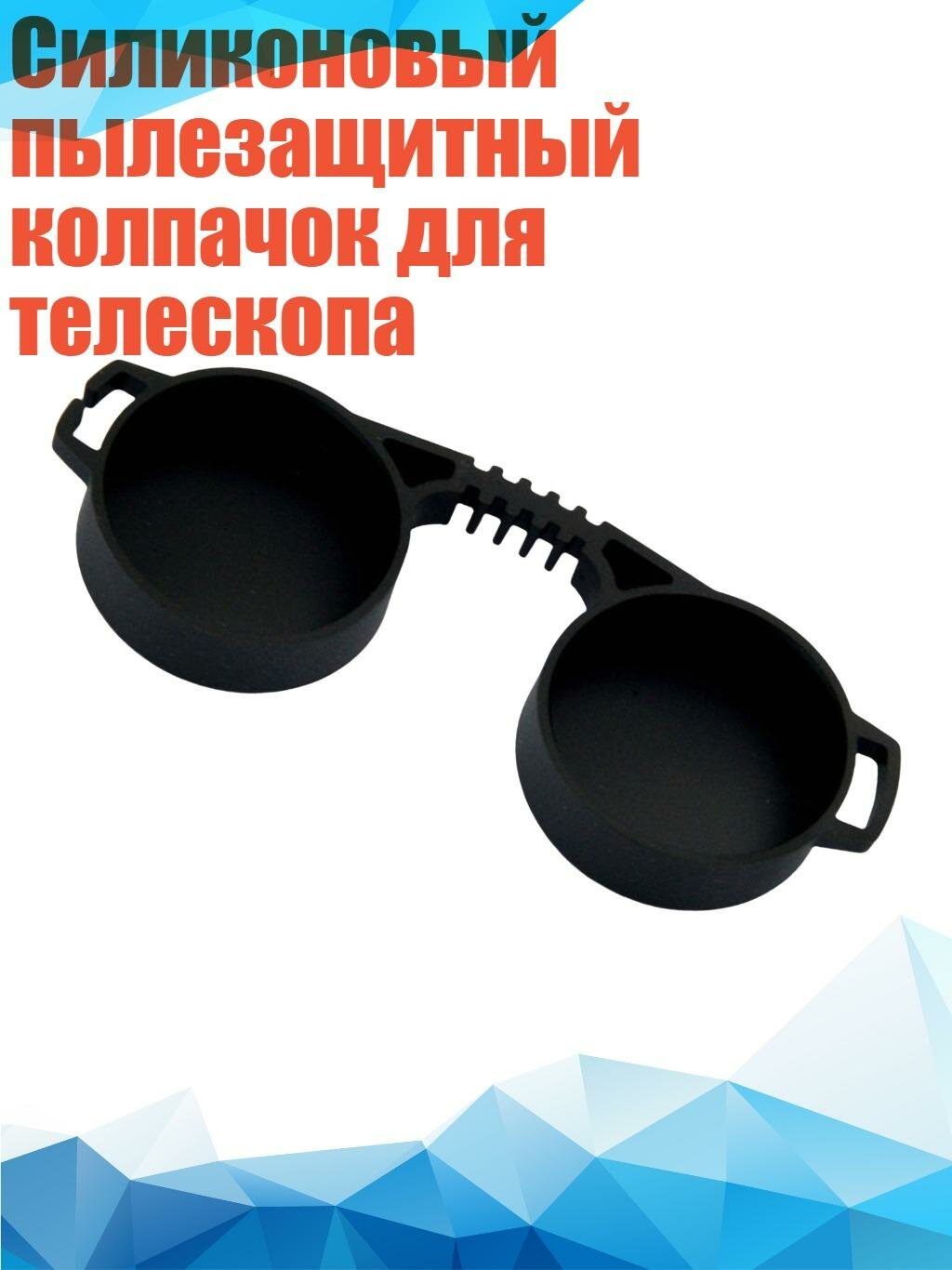 Силиконовый пылезащитный колпачок для телескопа, S