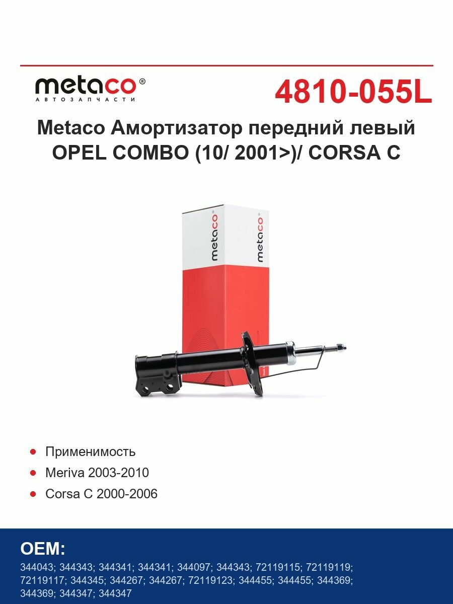 Metaco Амортизатор передний левый OPEL COMBO (10/ 2001>)/ CORSA C