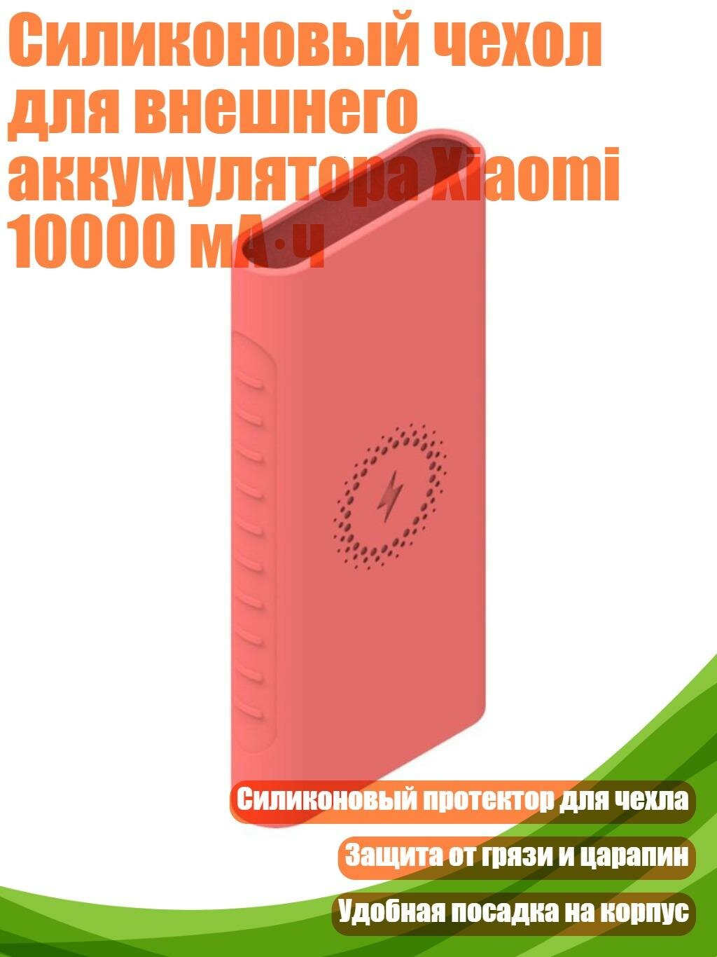Силиконовый чехол для внешнего аккумулятора Xiaomi 10000 мА·ч, розовый