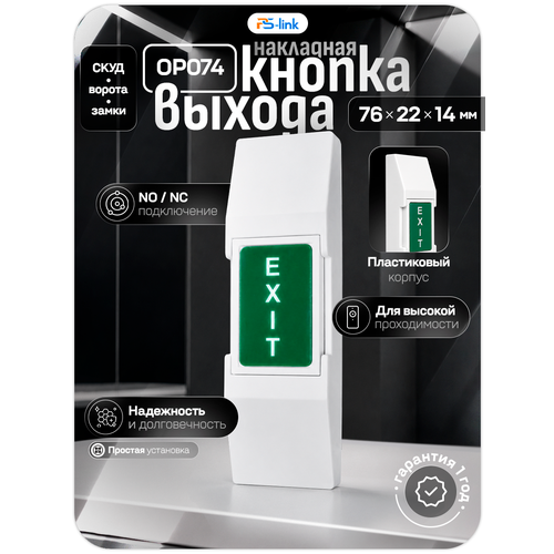 фото Кнопка выхода ps-link op074 пластиковая