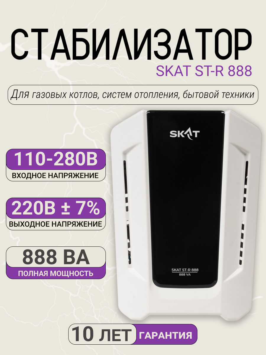 Стабилизатор напряжения SKAT ST-R 888 ВА 220/230В, Uвх.110-280В, индикация
