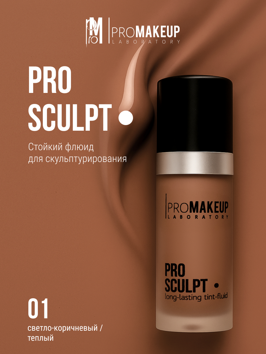 PROMAKEUP laboratory Скульптор-флюид стойкий "PRO SCULPT", 12 мл, 01 теплый светло-коричневый