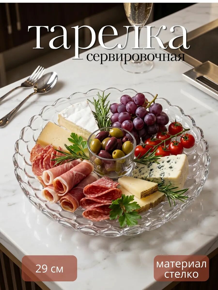 Тарелка стеклянная блюдо для сервировки 29 см