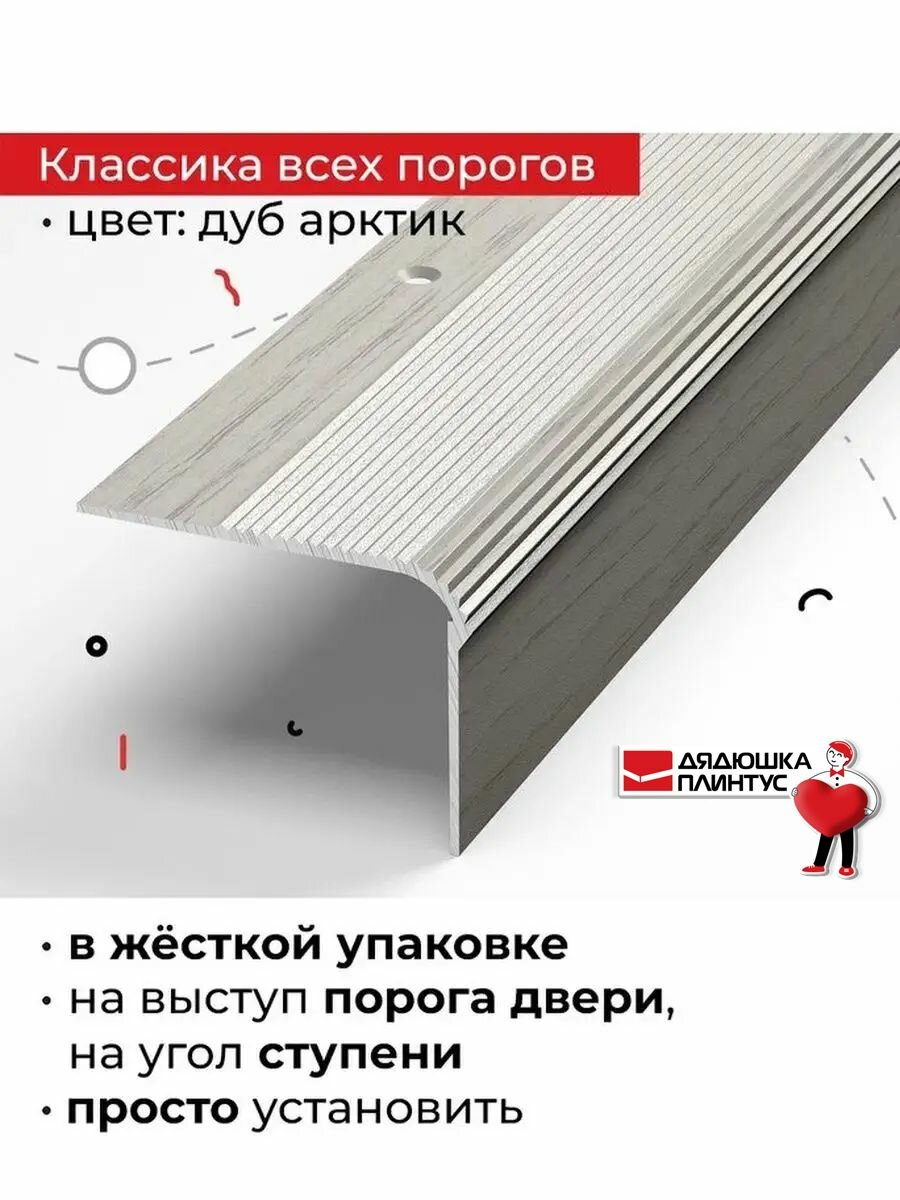 Порог на внешний угол для лестниц, различных напольных покрытий и входных групп 90 см
