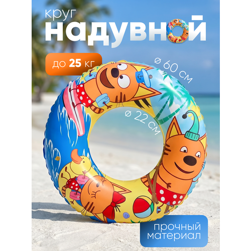 фото Круг надувной детский для плавания и купания nd play / "три кота" море! (пвх, 1 шт, 60 см, 3-6 лет, пакет с подложкой)