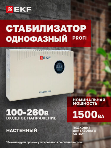 Изображение товара Стабилизатор напряжения электронный с возможностью настенного монтажа TITAN -TW-1500 EKF