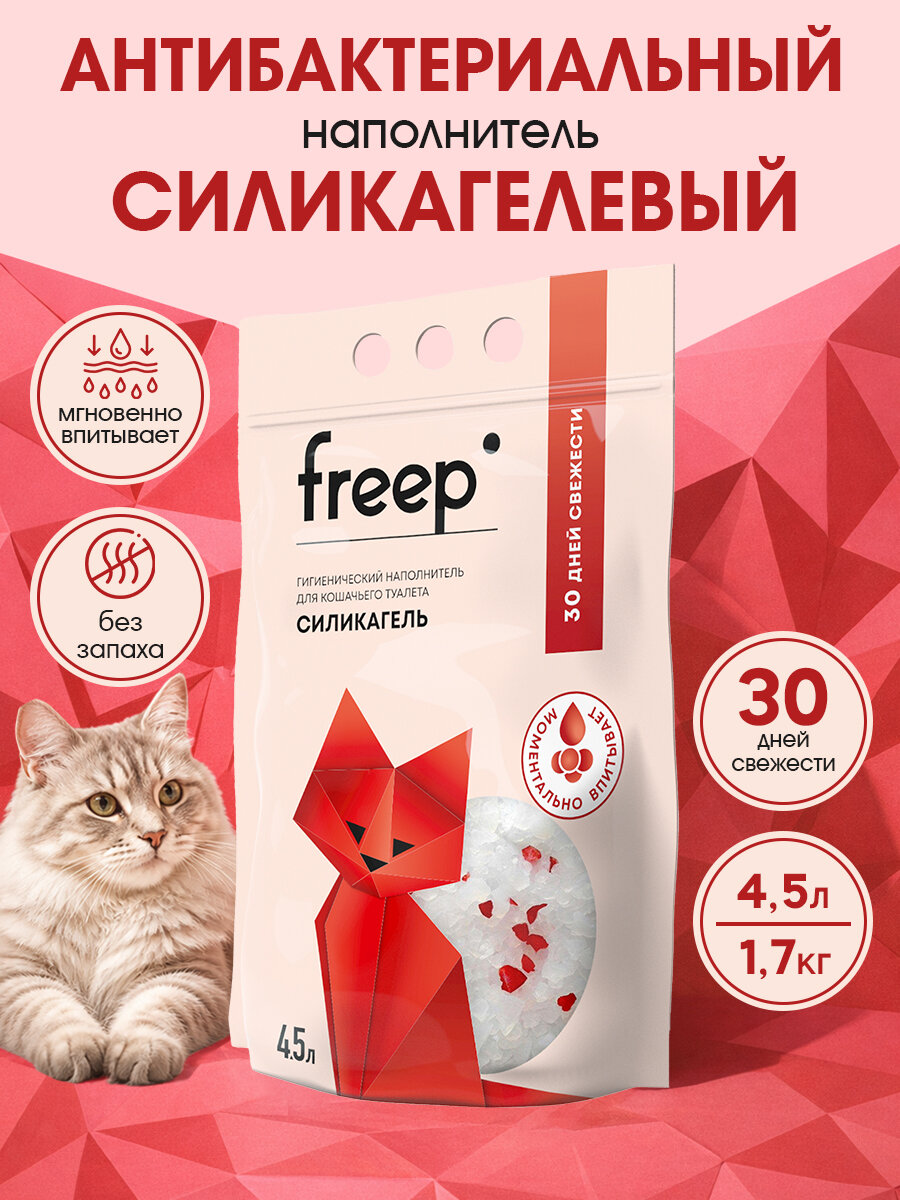 Наполнитель для кошачьего туалета Freep, Силикагель без отдушки, 4,5л/1,7кг.