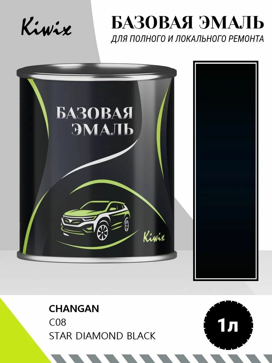 Автомобильная краска CHANGAN C08 STAR DIAMOND BLACK 1кг