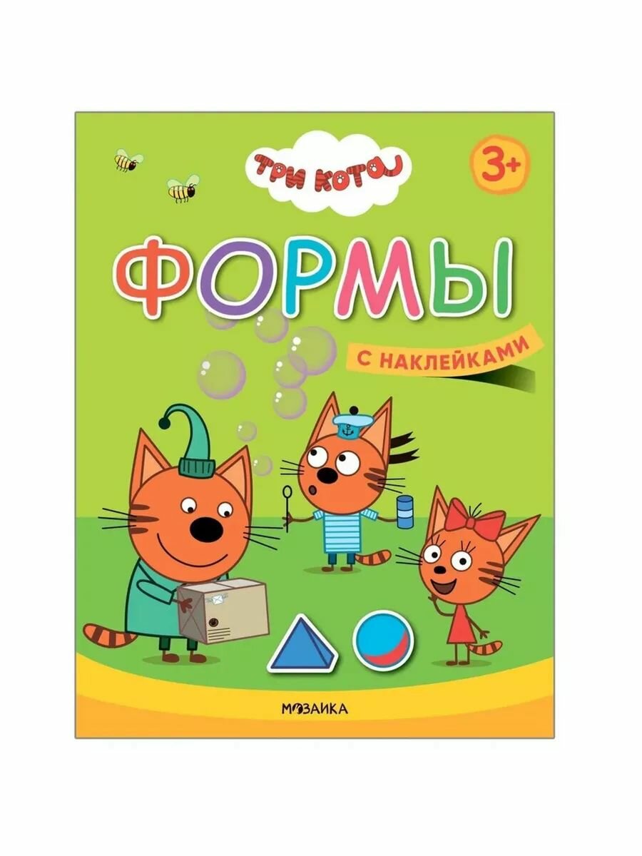 Три кота. Учимся с котятами. Формы
