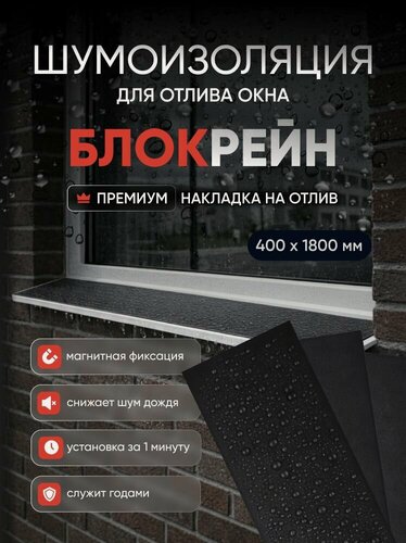 Изображение товара Шумоизоляция отлива окна, козырька 400 х 1800 мм блокрейн магнитная