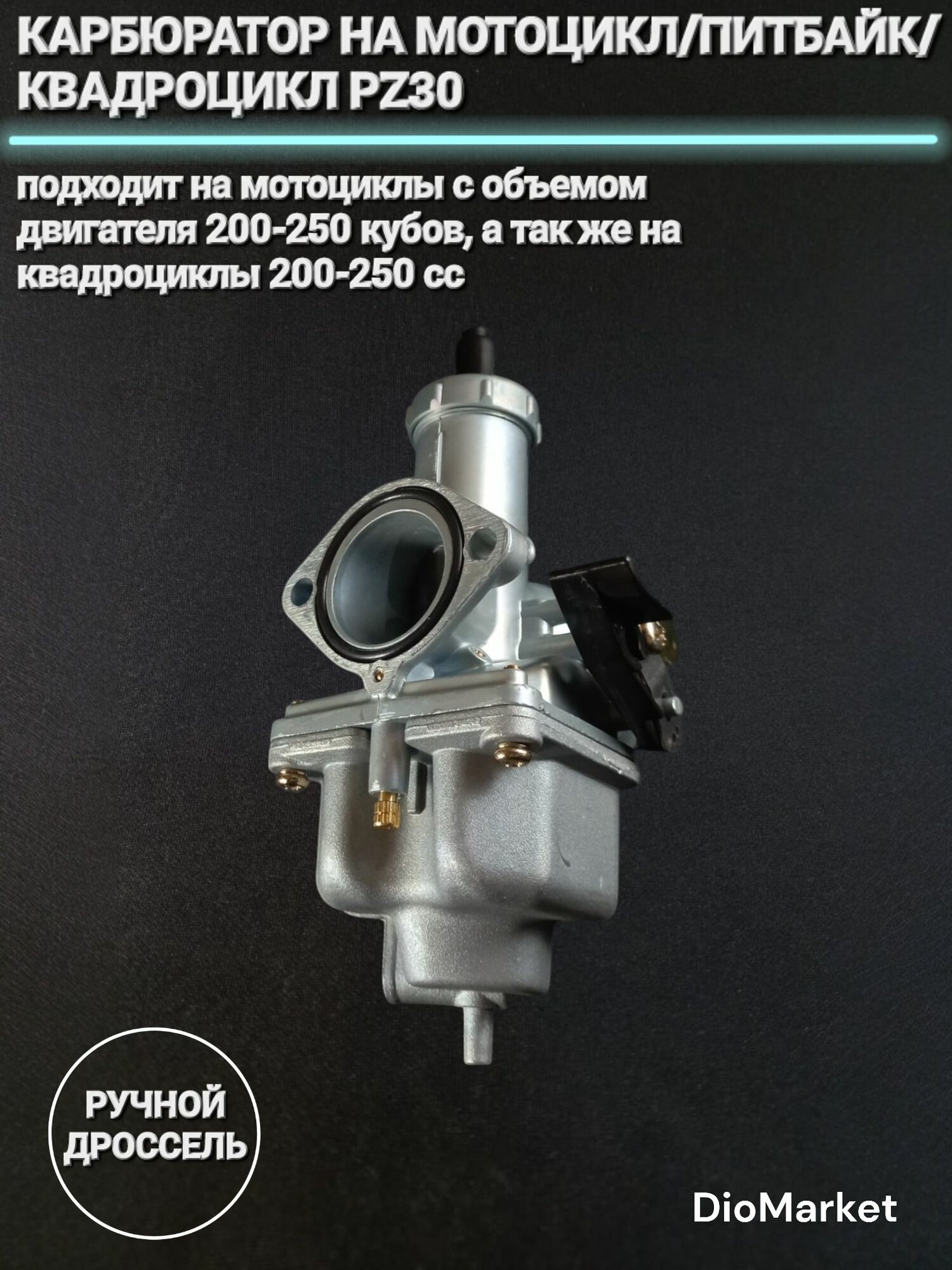 Карбюратор на мотоцикл/питбайк/квадроцикл PZ30 (ручной подсос)