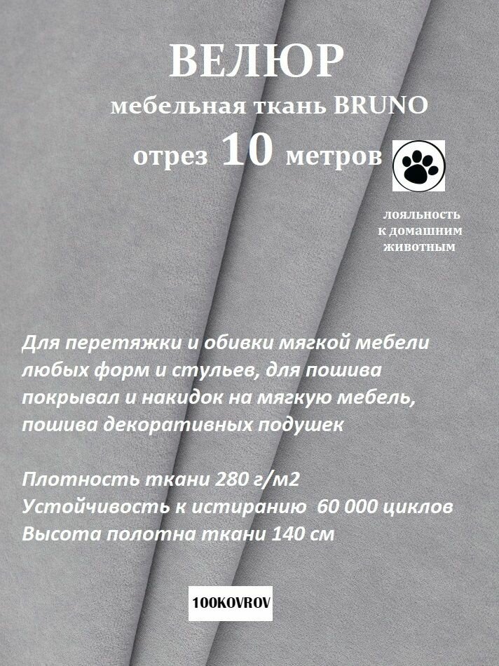 Отрез 10 метров Ткань galaxy мебельная 100KOVROV, обивочная, Велюр, ultra BRUNO D24 серый