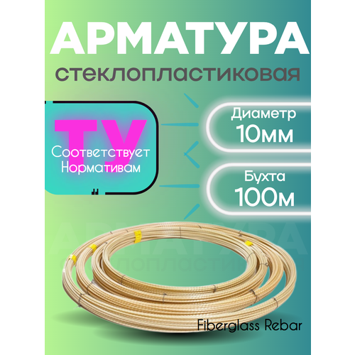 фото Арматура стеклопластиковая композитная 10 ту (d-9мм) 100м.