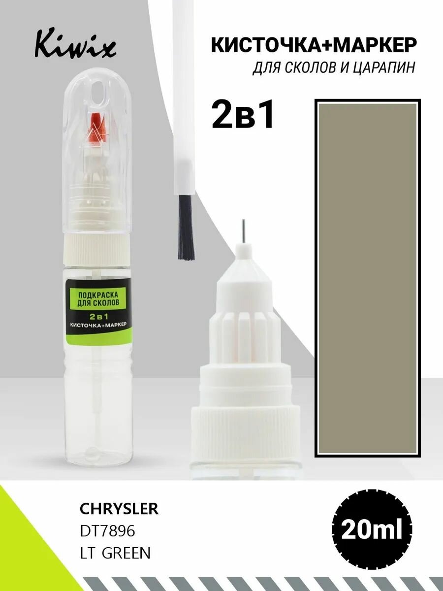 Подкраска сколов 2в1 CHRYSLER DT7896 LT GREEN 20мл