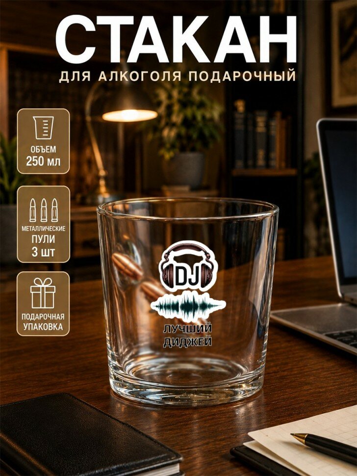 Стакан для алкоголя с надписью "лучший диджей", подарочный, индивидуальный