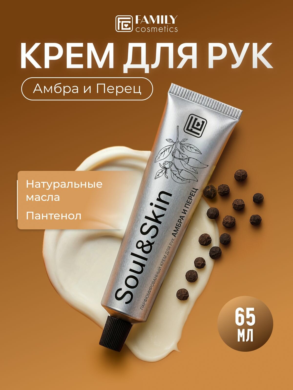 Крем для рук парфюмированный Амбра и Перец