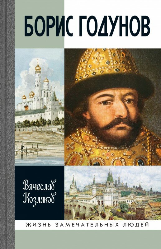 Борис Годунов: Трагедия о добром царе
