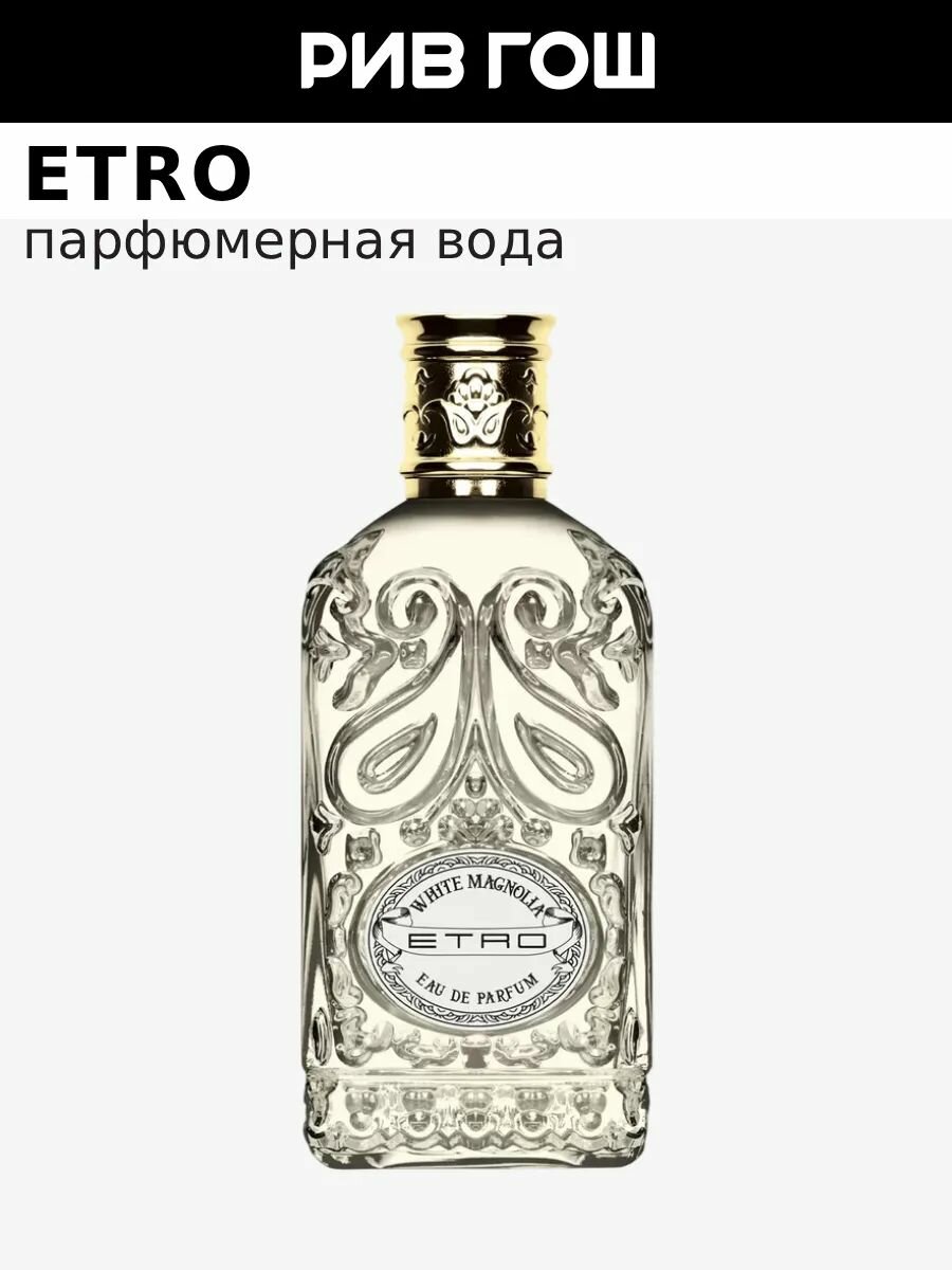 ETRO White Magnolia Парфюмерная вода в текстильном футляре унисекс, 100 мл