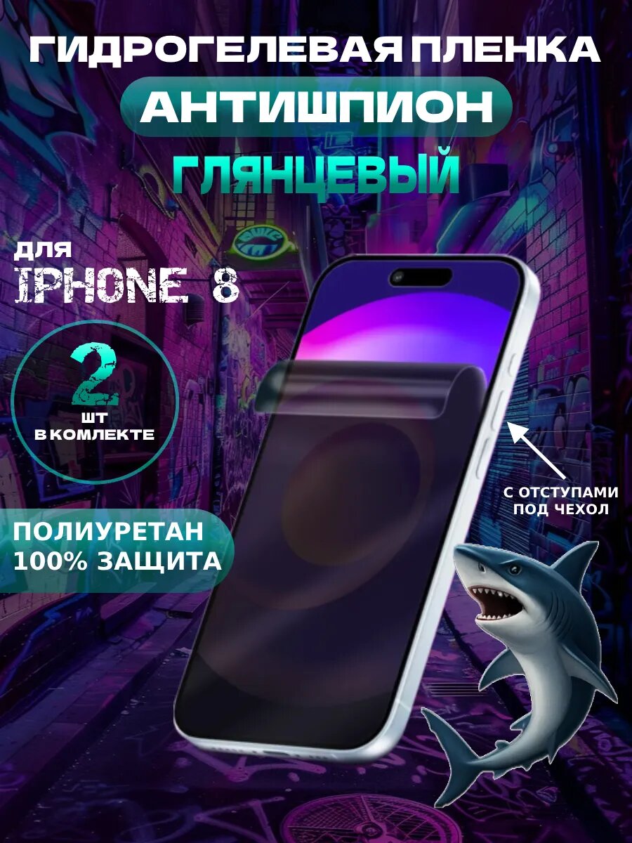 Защитная гидрогелевая пленка антишпион на Iphone 8 , олеофобное покрытие, гидрогелевый