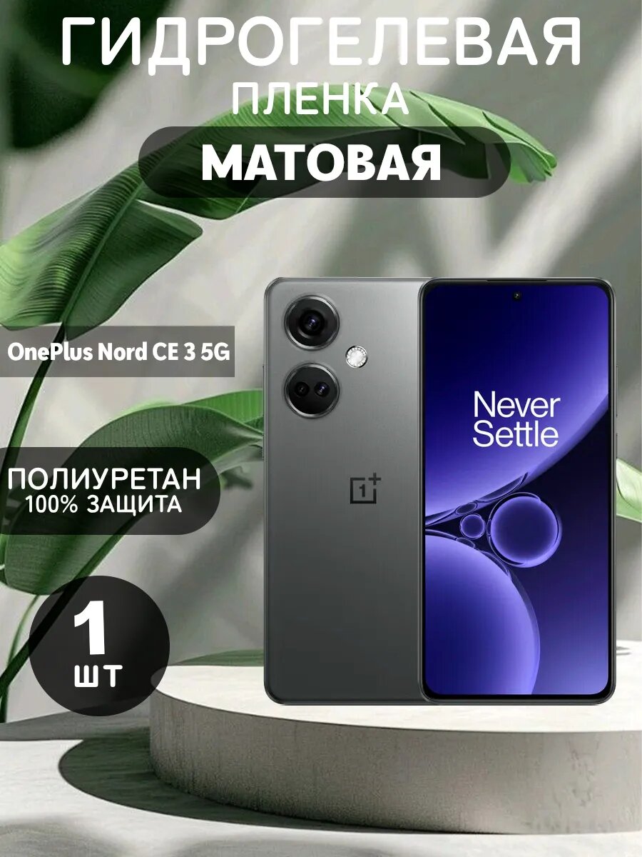 Гидрогелевая защитная пленка на OnePlus Nord CE 3 5G , олеофобное покрытие, гидрогелевый