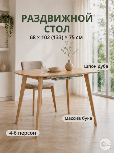 Изображение товара Стол кухонный раздвижной 68х102/133, ножки из массива бука, столешница МДФ+шпон