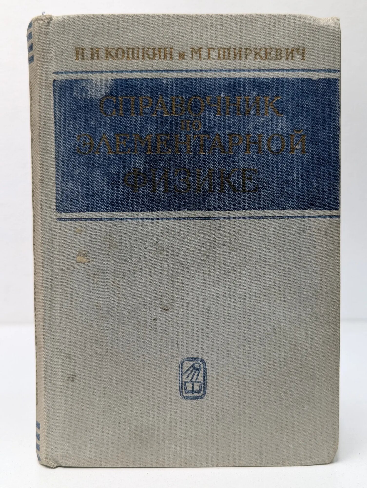 Справочник по элементарной физике Кошкин Николай Иванович, Ширкевич Михаил Григорьевич 1965