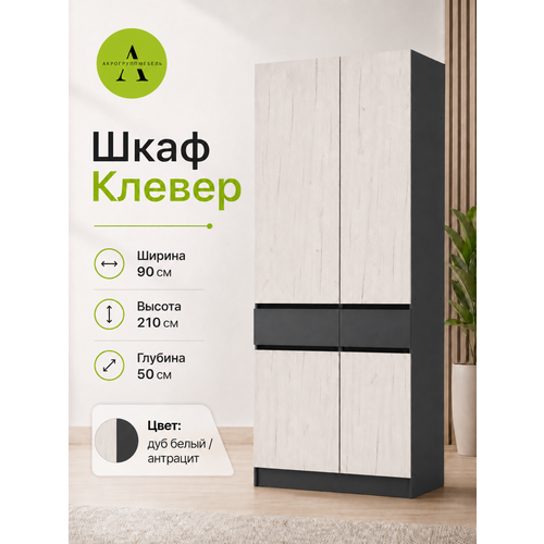 фото Шкаф для одежды распашной "клевер -антрацит/дуб белый", лдсп, 90x50x210 см, акро групп мебель акро-плит