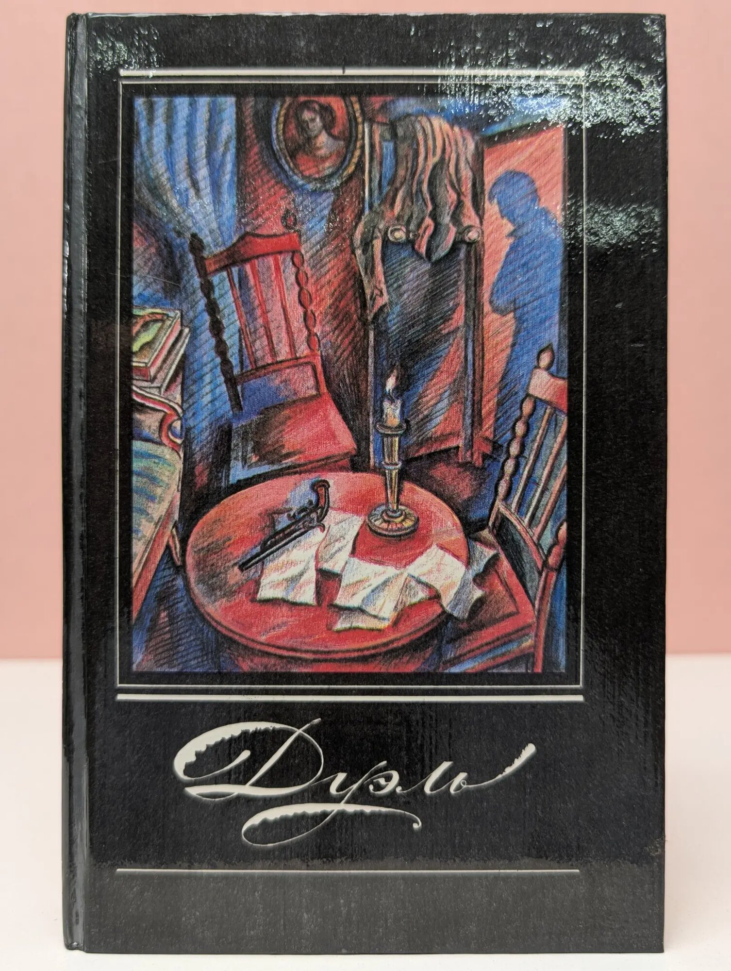 Дуэль. Повести русских писателей Сборник 1990