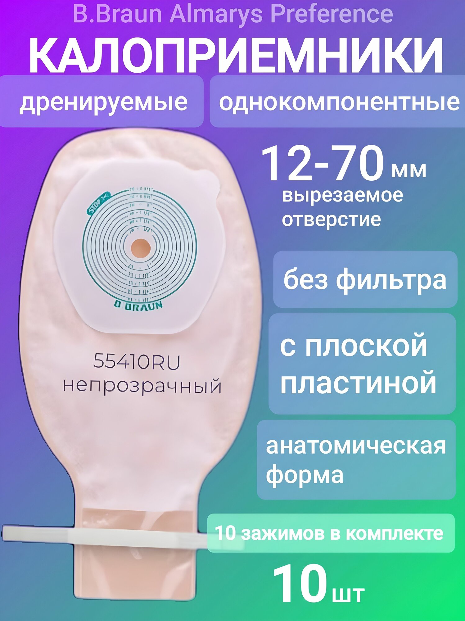 55410RU Калоприемники дренируемые 10шт. BBraun Б. Браун Almarys Алмарис Preference Преференс телесного цвета с мягким зажимом, вырезаемое отверстие 12-70 мм.