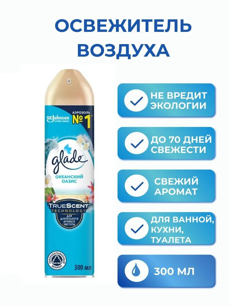 Освежитель воздуха Glade Океанский оазис, 300мл