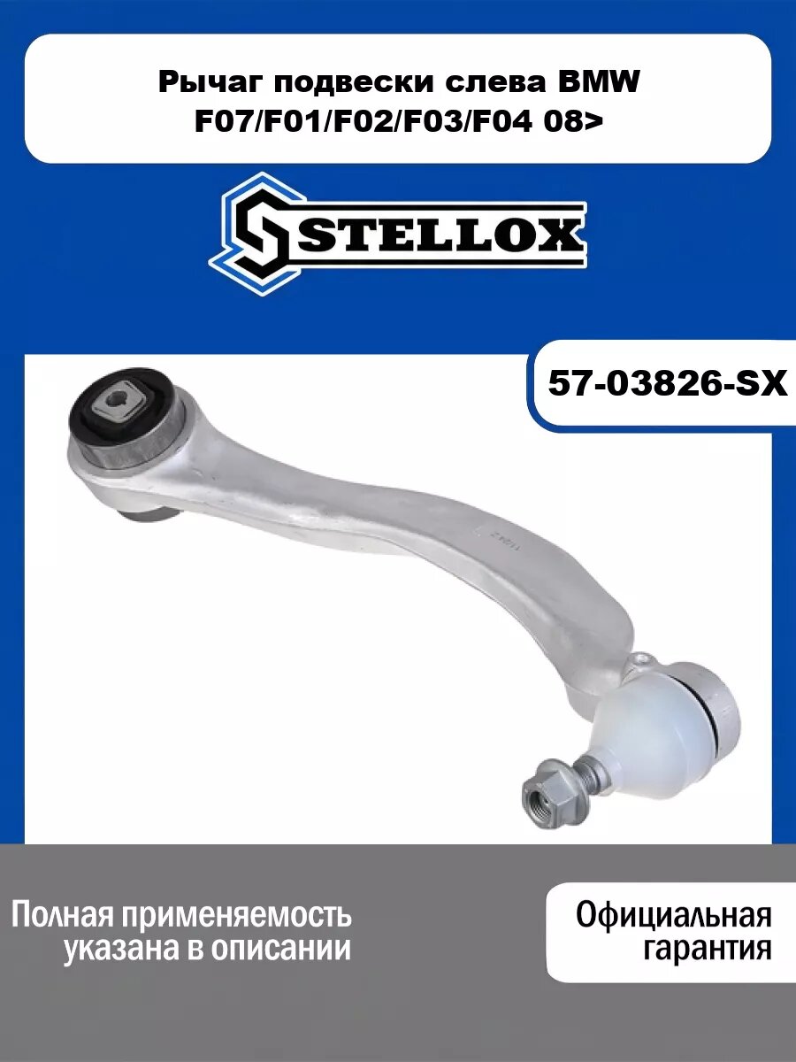 Рычаг подвески слева BMW F07/F01/F02/F03/F04 08> STELLOX 57-03826-SX