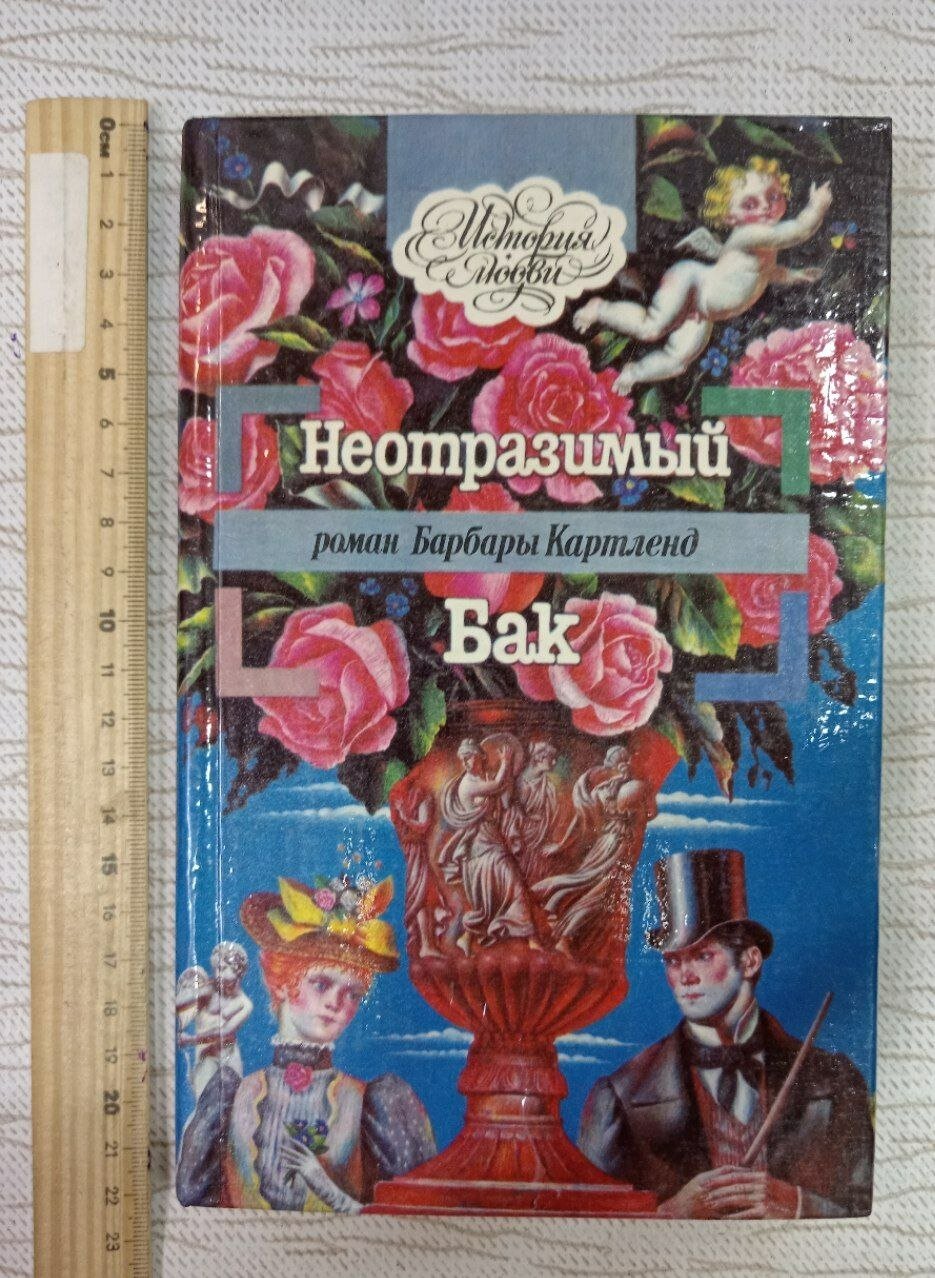 Неотразимый Бак. Картленд Б.