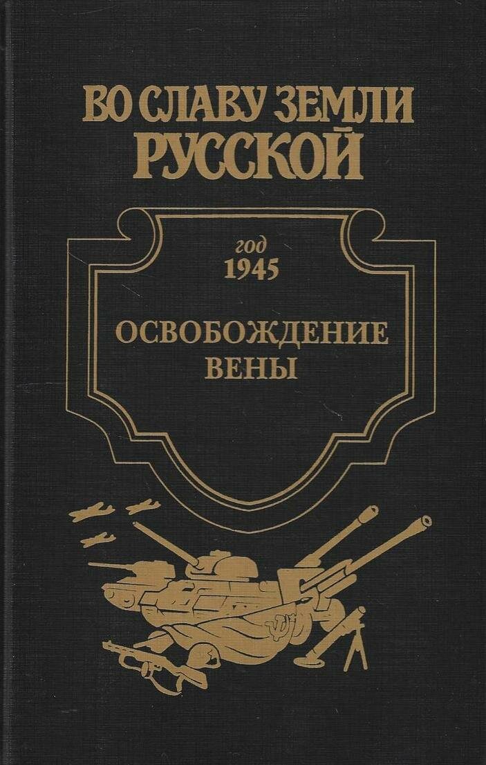Освобождение Вены