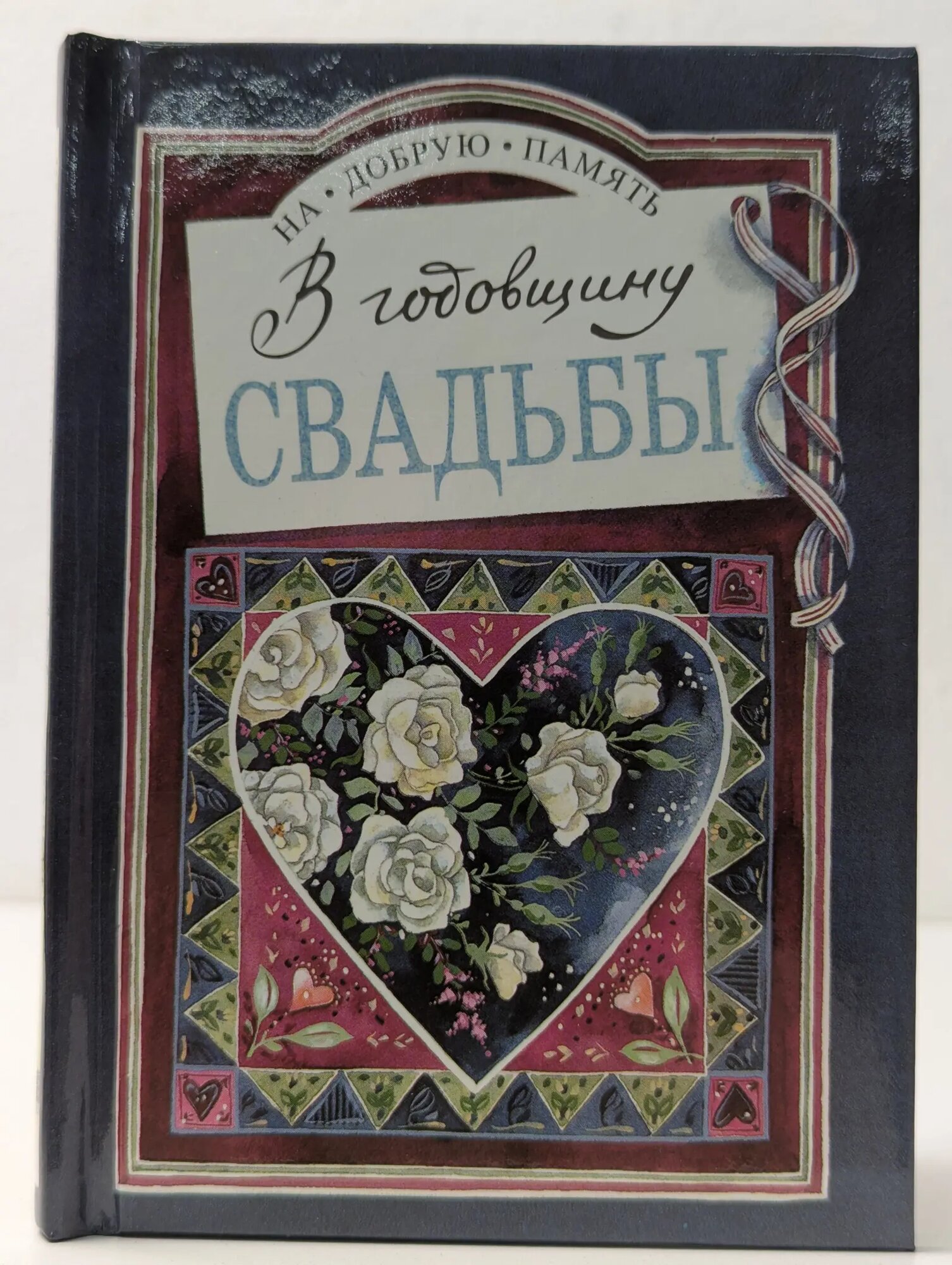 На добрую память. В годовщину свадьбы Эксли Хелен (сост.) 1997