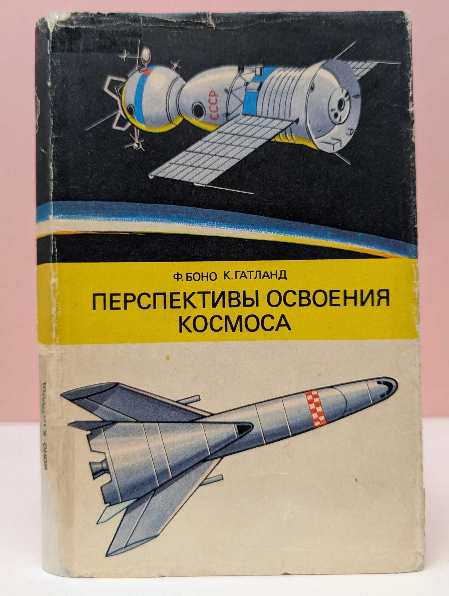 Перспективы освоения космоса Боно Филип, Гатланд Кеннет 1975
