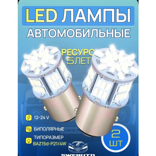 фото Автомобильные светодиодные led лампы т25 s25 (1157) 54smd, p21/4w двухконтактные (baz15d), 12-24v (2шт.) биполярные, ходовые огни, стоп сигнал