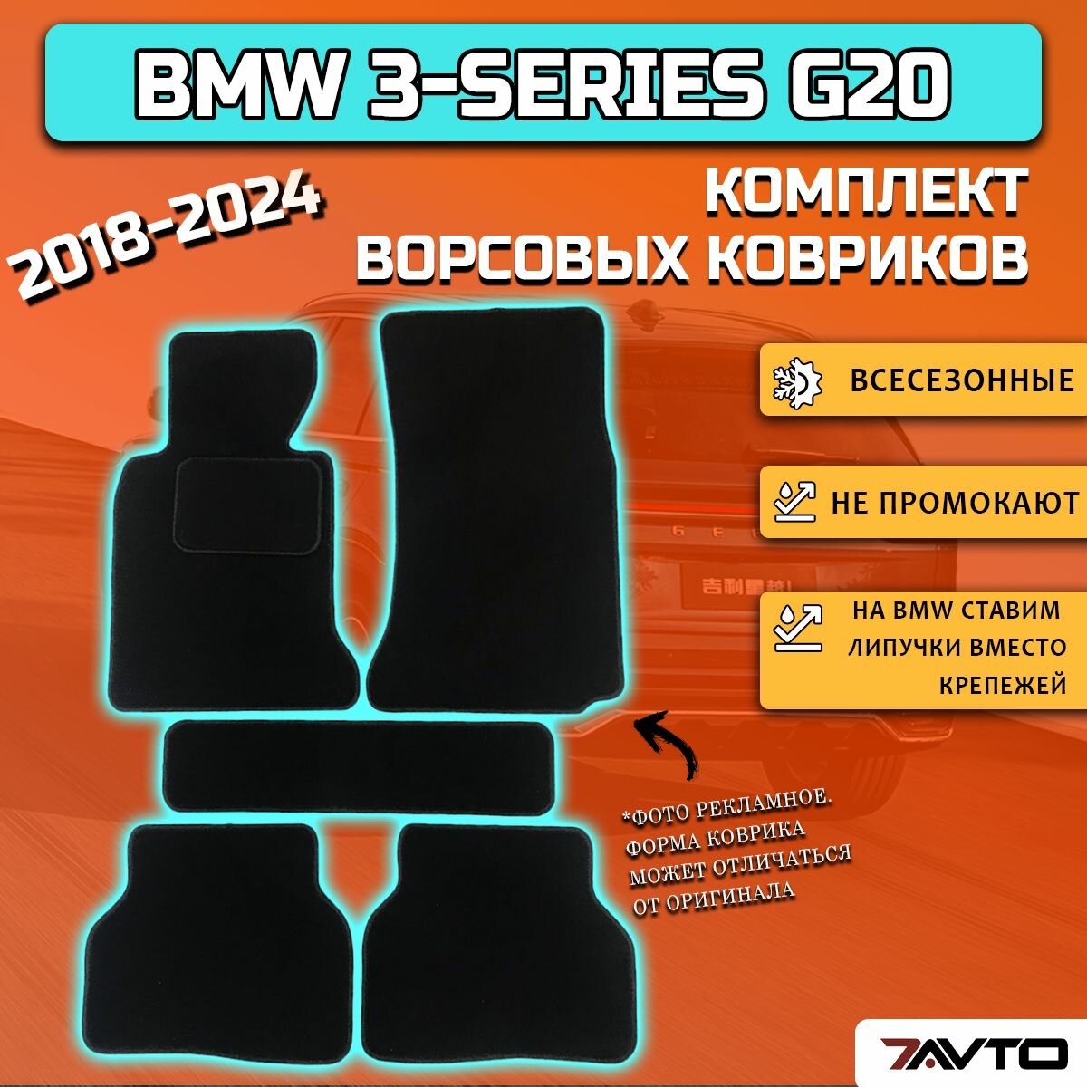 Комплект ворсовых ковриков ЭКОном на BMW 3-series (G20) 2018-2024
