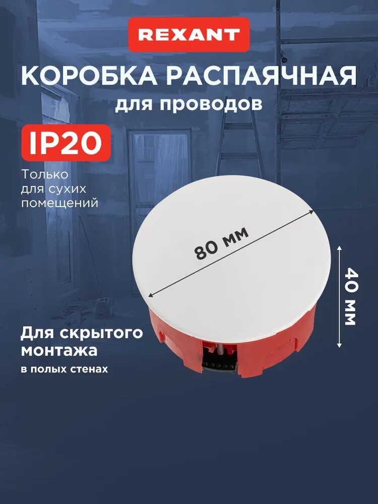 Коробка распределительная для проводов D 80х40 мм, IP20, распаячная для полых стен, кабель канал, REXANT