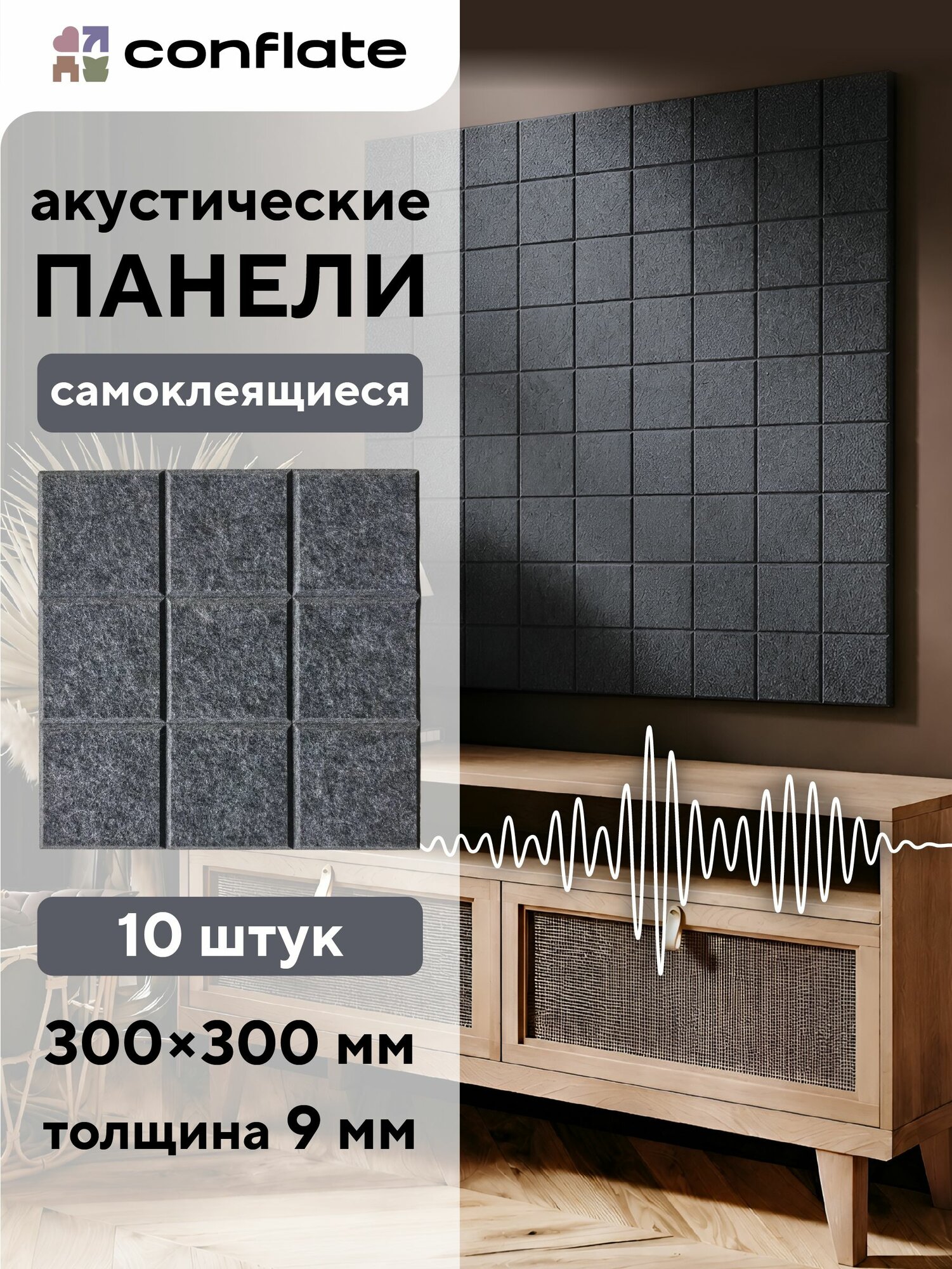 Conflate Акустические панели для стен темно-серые квадраты
