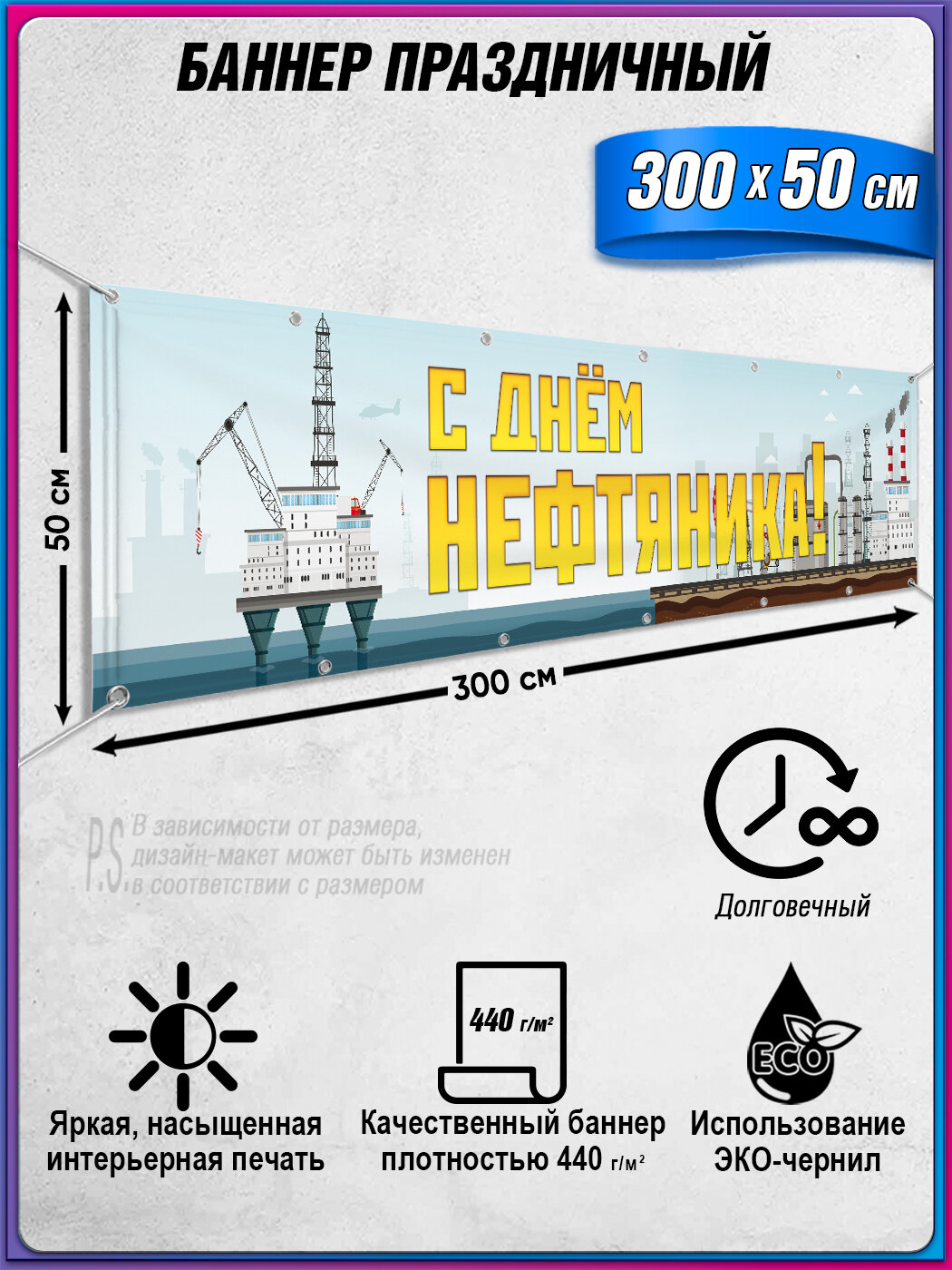 Баннер для фотозоны ко Дню нефтяника / Праздничное оформление / 3x0.5 м.