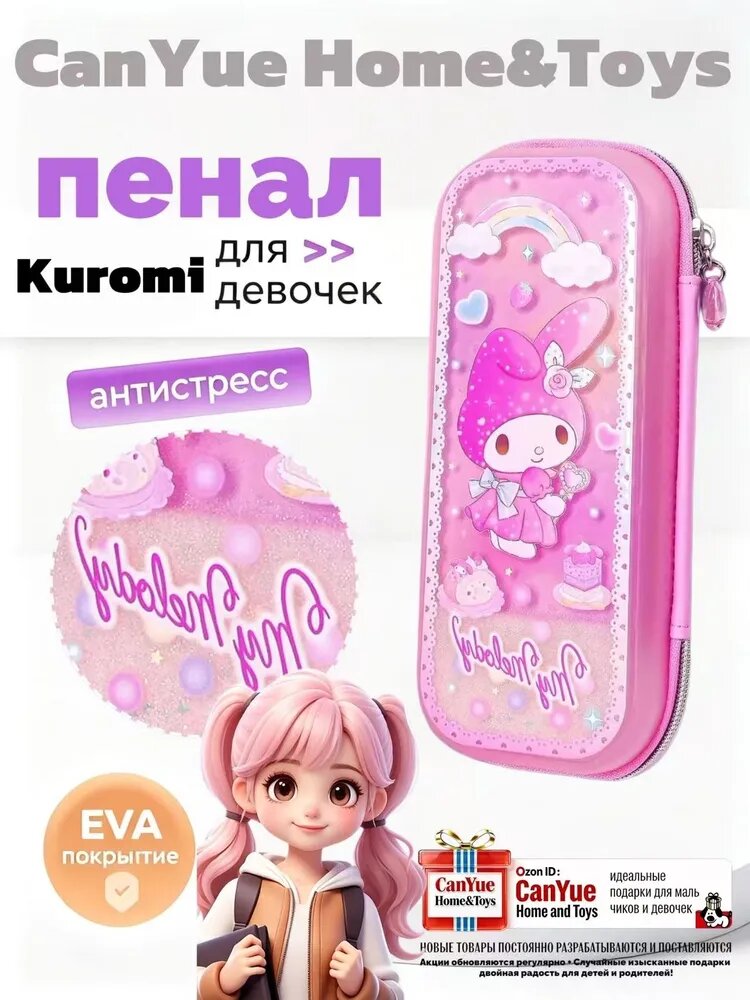 Kuromi Пенал большой емкости серии 3D