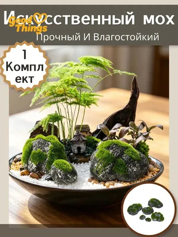 Прочный И Влагостойкий Искусственный Мох Для Бонсай И Покрытия Поверхности, 1 Набор