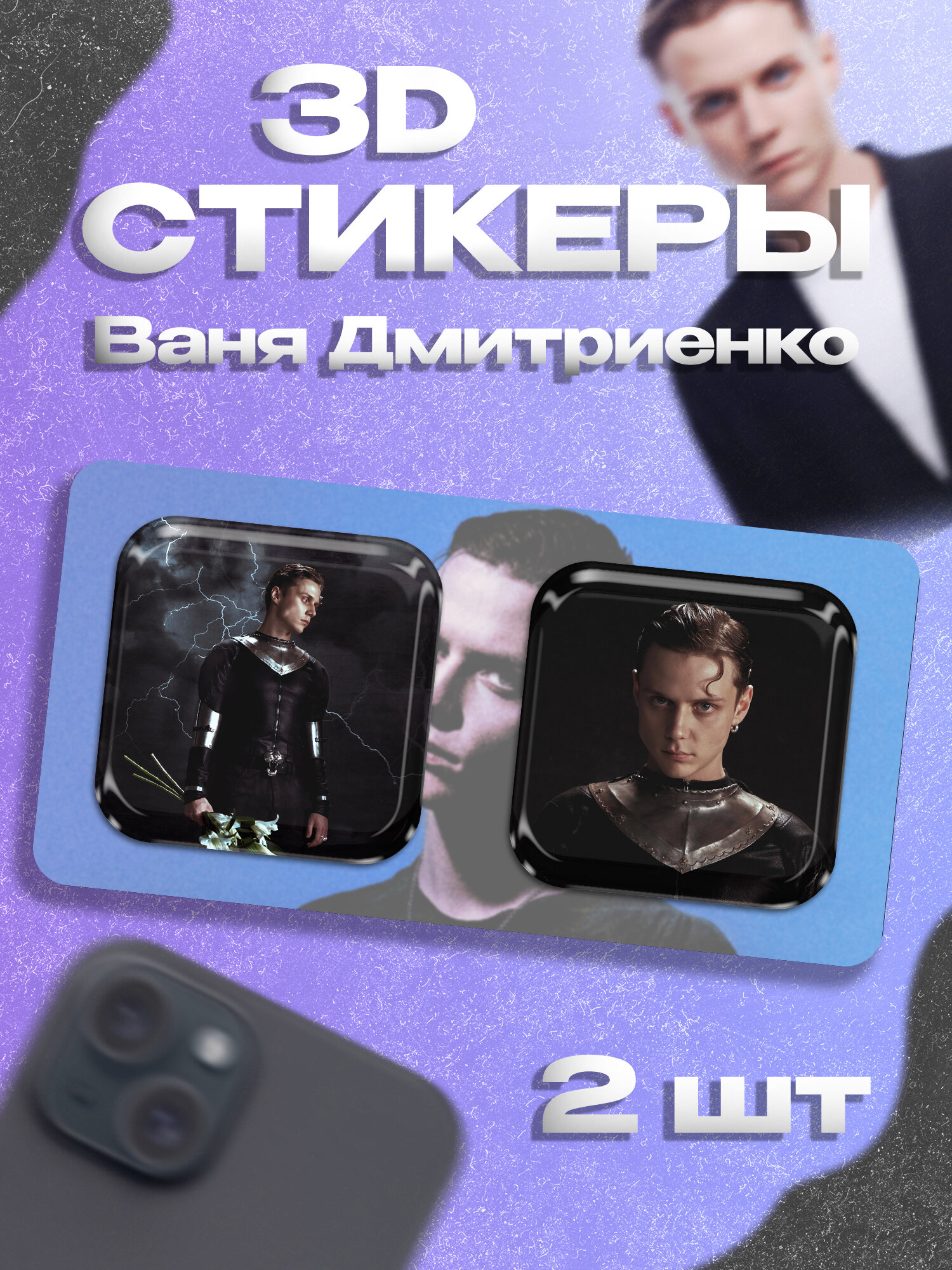 3д стикеры Ваня Дмитриенко наклейки на телефон